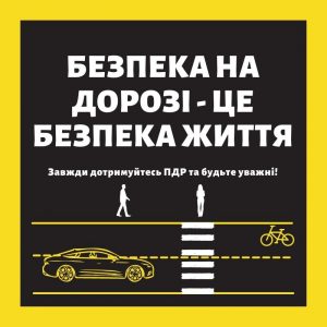 Детальніше про статтю «Безпека на дорозі – це безпека життя»